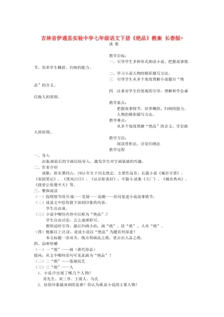 吉林省伊通县实验中学七年级语文下册《绝品》教案 长春版