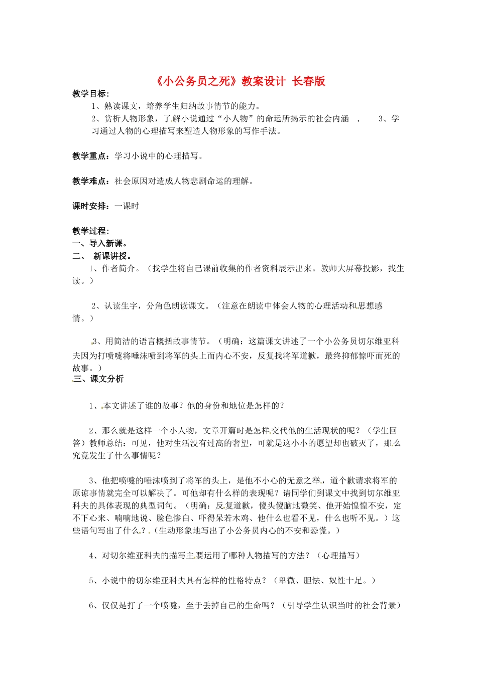 吉林省伊通县实验中学七年级语文下册《小公务员之死》教案设计 长春版_第1页