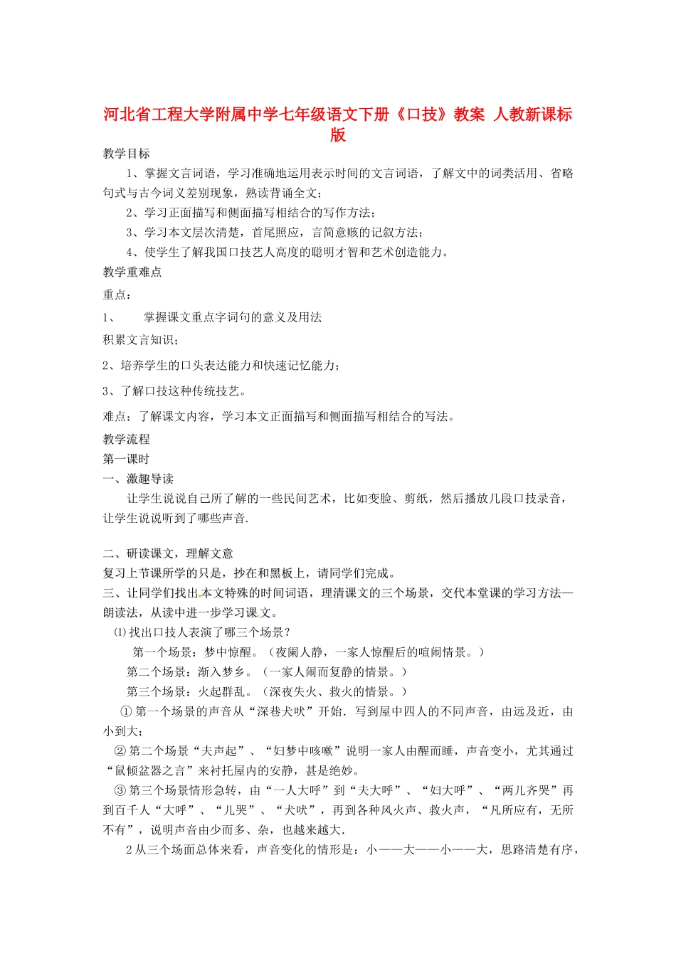 河北省工程大学附属中学七年级语文下册《口技》教案 人教新课标版_第1页