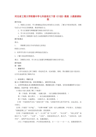 河北省工程大学附属中学七年级语文下册《口技》教案 人教新课标版