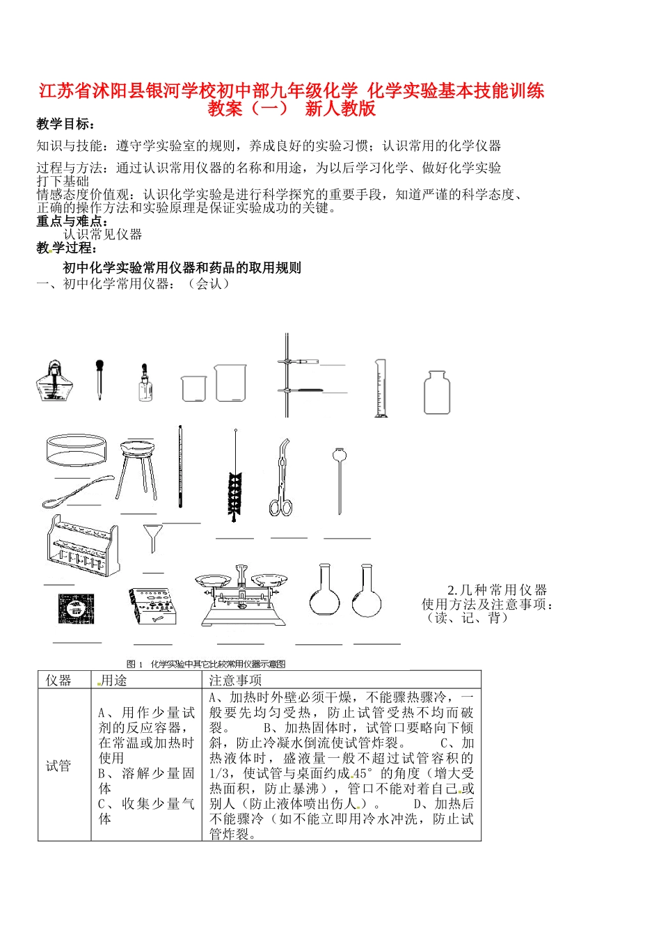 江苏省沭阳县银河学校初中部九年级化学 化学实验基本技能训练教案（一） 新人教版_第1页