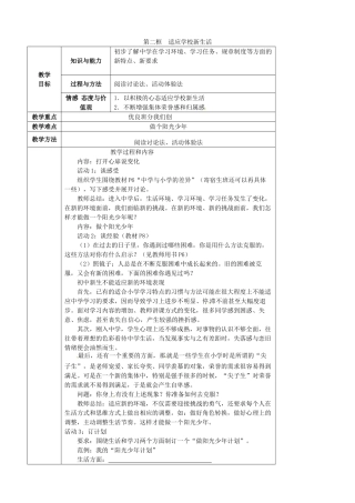 江苏省太仓市第二中学七年级政治上册《第一课 第二框 适应学校新生活》教案 苏教版