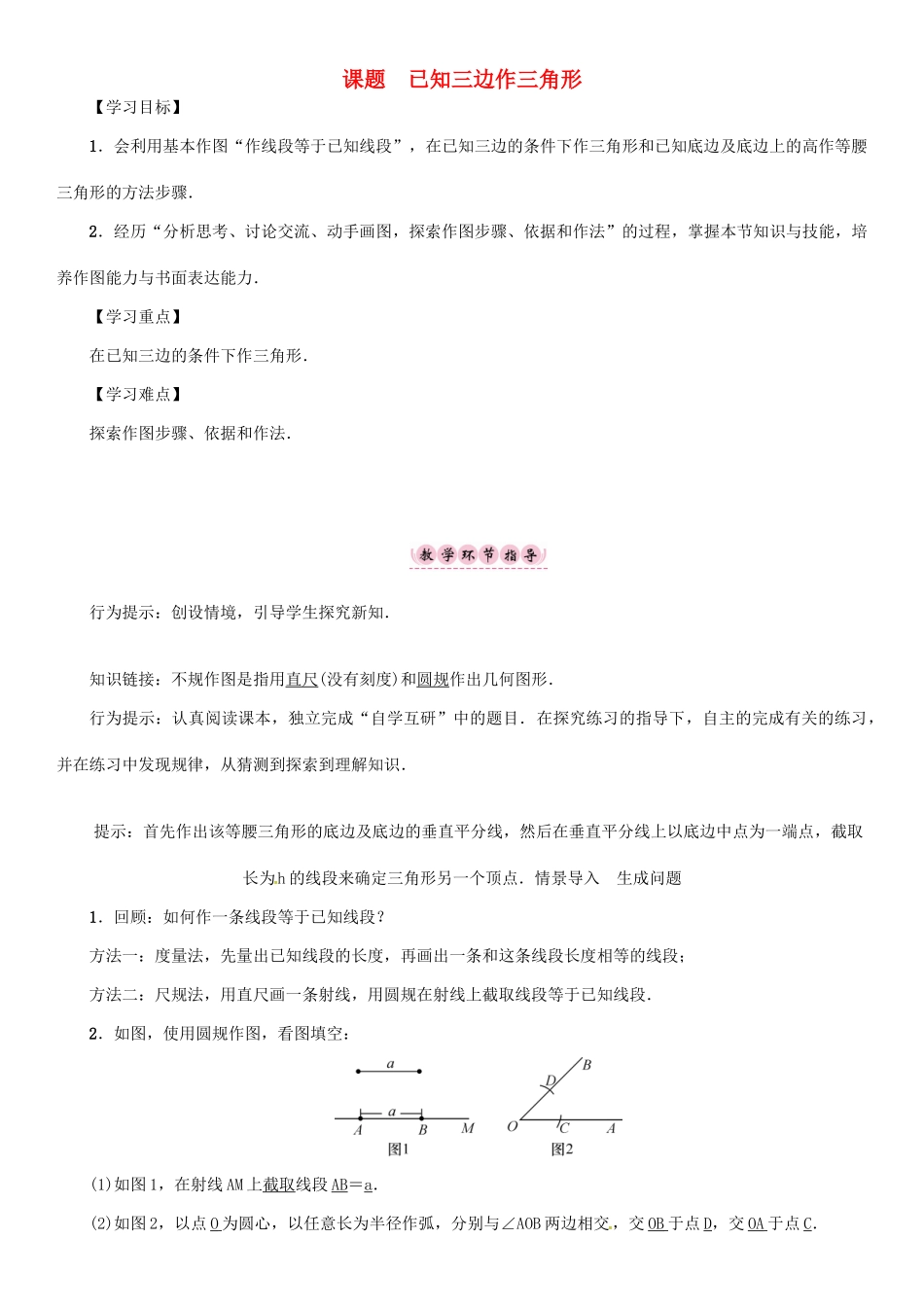 秋八年级数学上册 第二章 三角形 课题 已知三边作三角形学案 （新版）湘教版-（新版）湘教版初中八年级上册数学学案_第1页