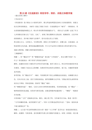 七年级语文上册 第25课《世说新语》两则导学、例析、训练立体教学案 人教新课标版