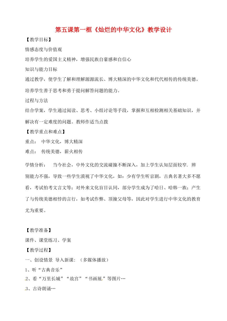 九年级政治全册 5.1 灿烂的中华文化教学设计 新人教版-新人教版初中九年级全册政治教案_第1页