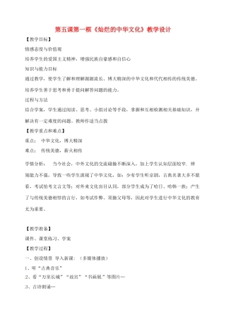 九年级政治全册 5.1 灿烂的中华文化教学设计 新人教版-新人教版初中九年级全册政治教案