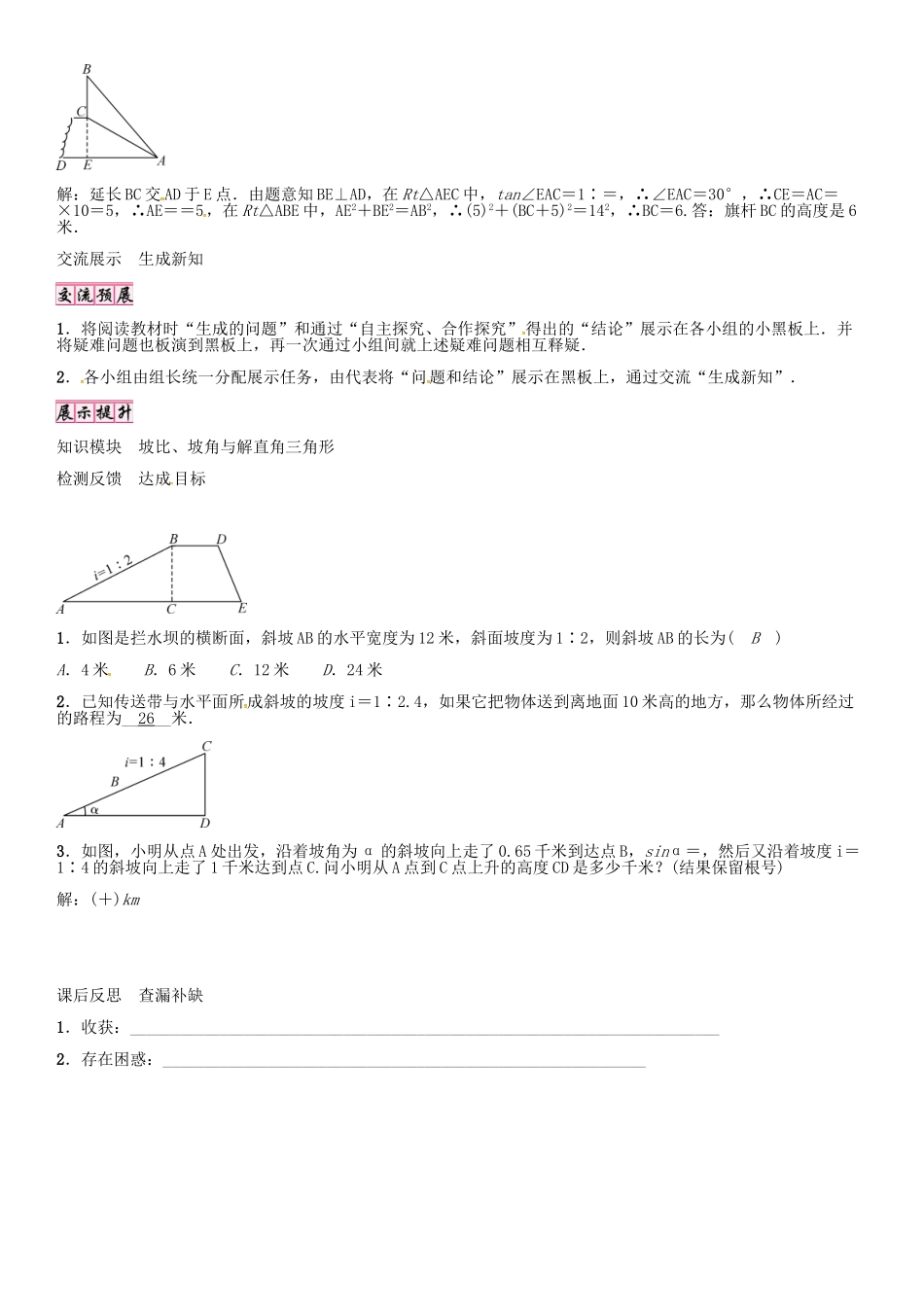 秋九年级数学上册 第24章 解直角三角形 坡比、坡角与解直角三角形的应用导学案 （新版）华东师大版-（新版）华东师大版初中九年级上册数学学案_第2页