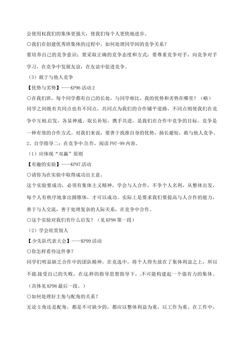广东省汕头市八年级政治 第八课 竞争合作求双赢（2）教案 新人教版_第2页