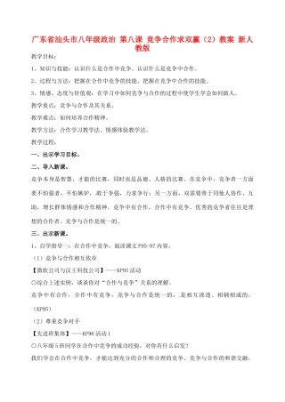 广东省汕头市八年级政治 第八课 竞争合作求双赢（2）教案 新人教版