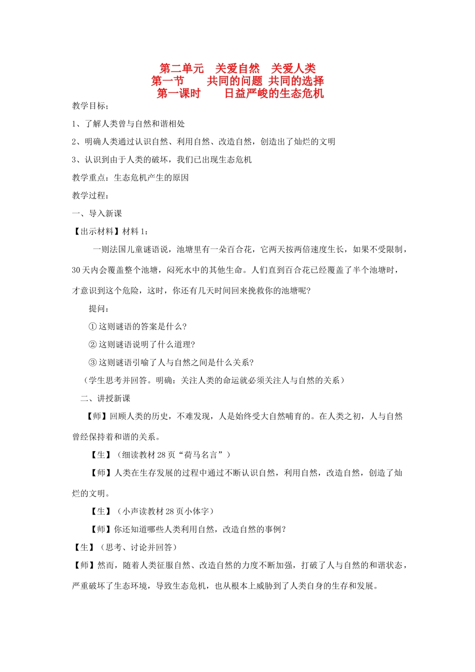 九年级思想品德全册 第二单元 关爱自然 关爱人类 第一节 共同的问题 共同的选择名师教案 湘教版_第1页