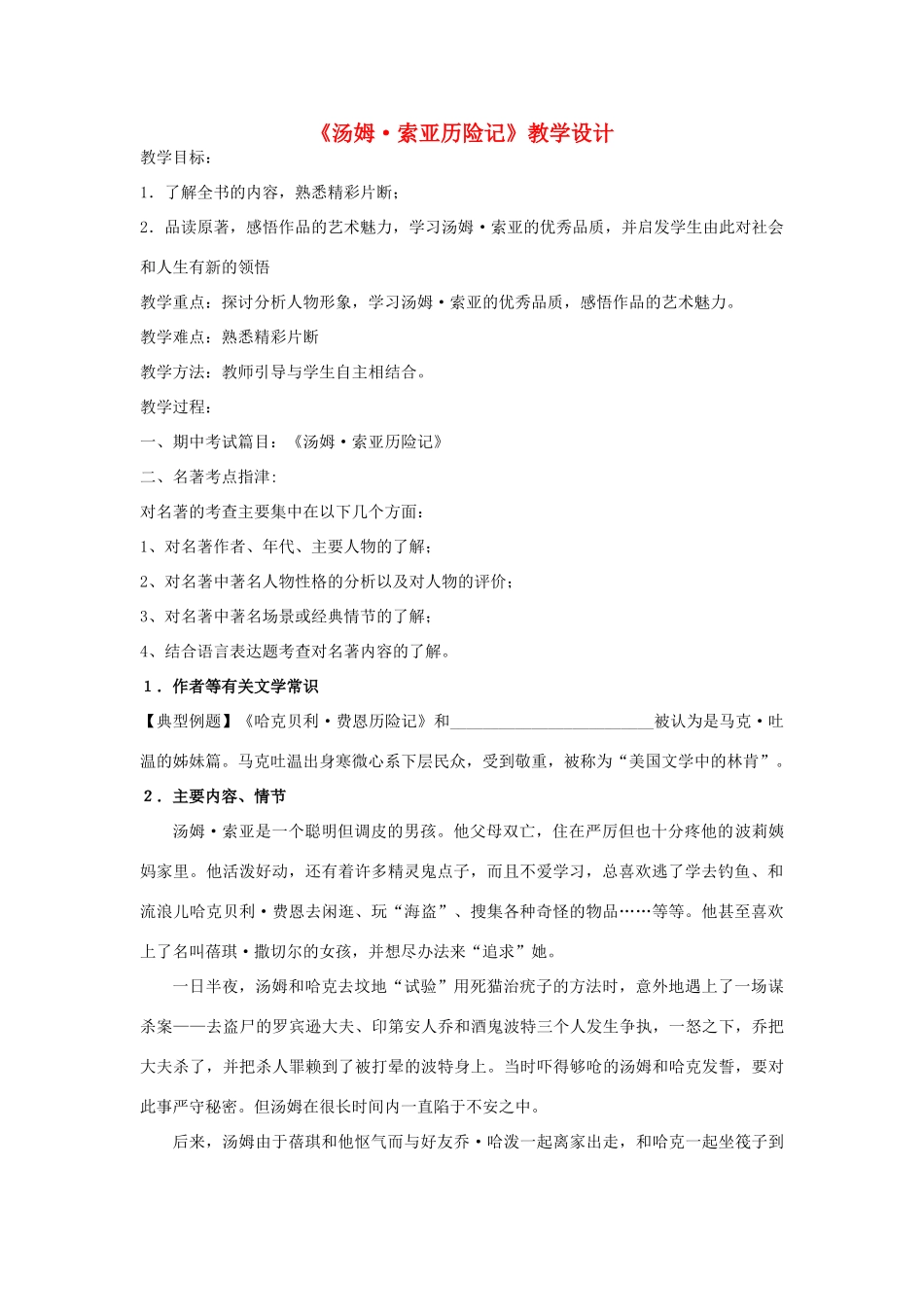 江苏省无锡市滨湖中学七年级语文下册《汤姆索亚历险记》教案 苏教版_第1页
