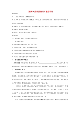 江苏省无锡市滨湖中学七年级语文下册《汤姆索亚历险记》教案 苏教版