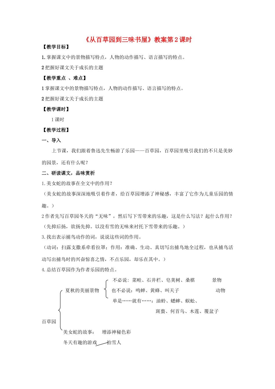 河南省南乐县张果屯乡中学七年级语文下册 第1课《从百草园到三味书屋》（第二课时）教案 人教新课标版_第1页
