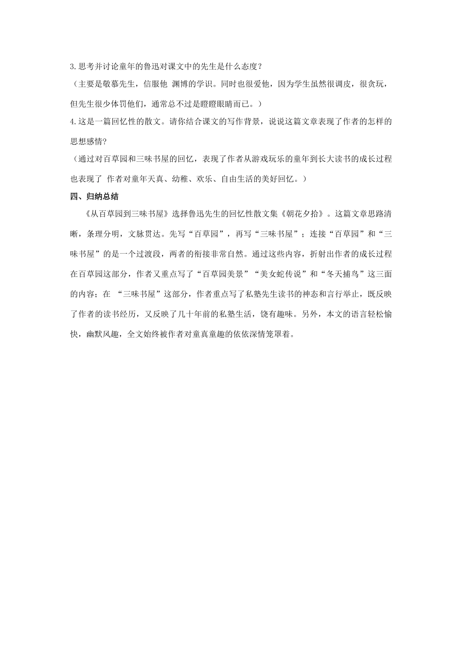 河南省南乐县张果屯乡中学七年级语文下册 第1课《从百草园到三味书屋》（第二课时）教案 人教新课标版_第3页