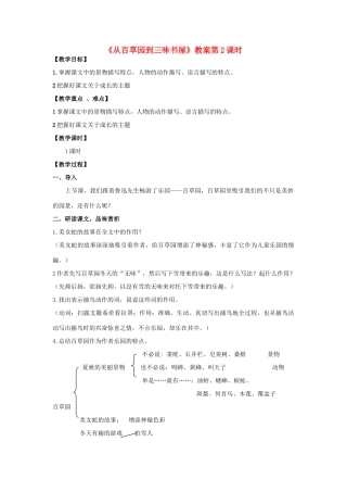 河南省南乐县张果屯乡中学七年级语文下册 第1课《从百草园到三味书屋》（第二课时）教案 人教新课标版