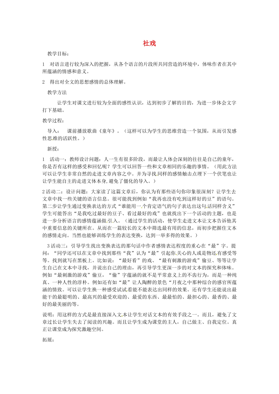 甘肃省景泰县五佛中学七年级语文下册《社戏》教学设计 新人教版_第1页