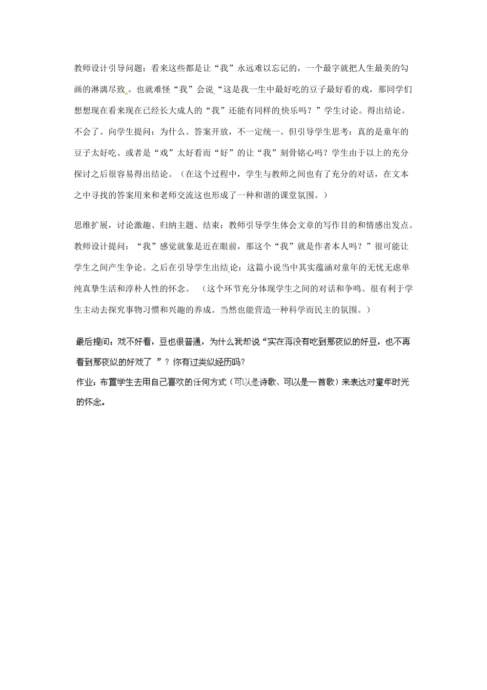 甘肃省景泰县五佛中学七年级语文下册《社戏》教学设计 新人教版_第2页