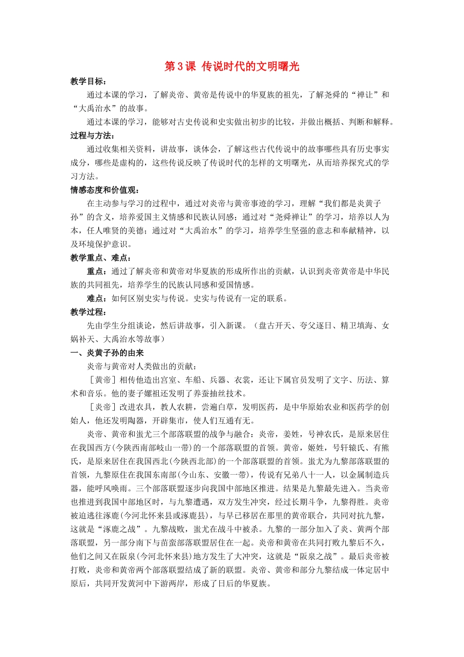 （秋季版）七年级历史上册 第3课 传说时代的文明曙光教学设计2 北师大版-北师大版初中七年级上册历史教案_第1页