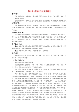 （秋季版）七年级历史上册 第3课 传说时代的文明曙光教学设计2 北师大版-北师大版初中七年级上册历史教案