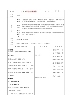 九年级政治 3.7.3学会合理消费教案 鲁教版