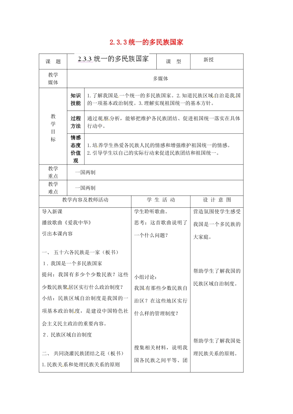 江苏省南通市实验中学九年级政治全册 2.3.3统一的多民族国家教案 新人教版_第1页