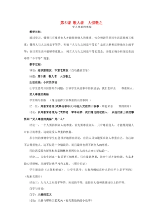 江苏省东台市南沈灶镇中学七年级政治上册 5.2 受人尊重的奥秘教案 苏教版