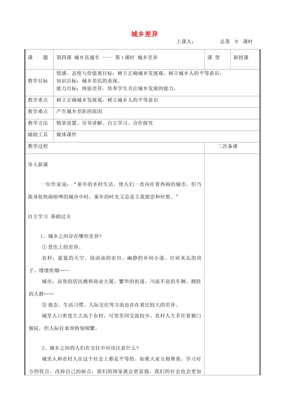 九年级道德与法治上册 第二单元 感受祖国的心跳 第四课 城乡直通车 第1框城乡差异教案 人民版-人民版初中九年级上册政治教案_第1页