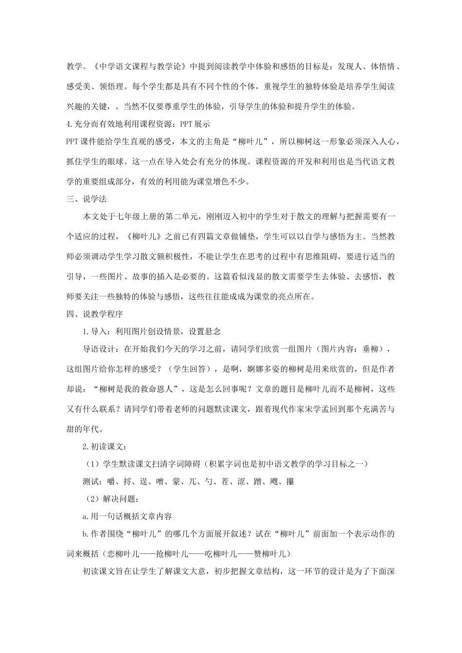 七年级语文下册 《柳叶儿》说课稿 苏教版_第3页