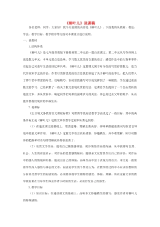 七年级语文下册 《柳叶儿》说课稿 苏教版