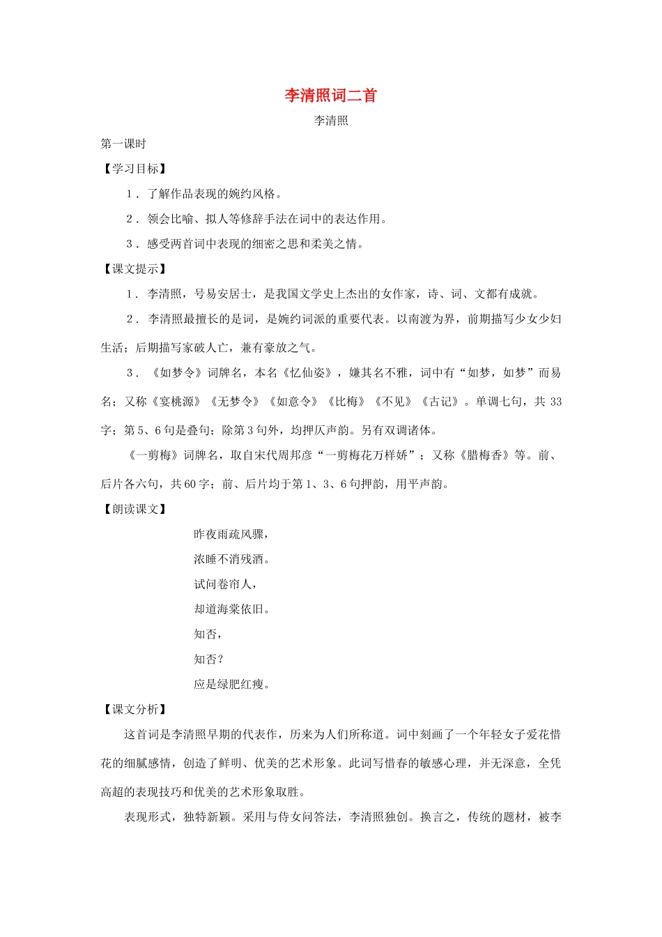 七年级语文下册：第46课《李清照词二首》教案（沪教版五四制）_第1页