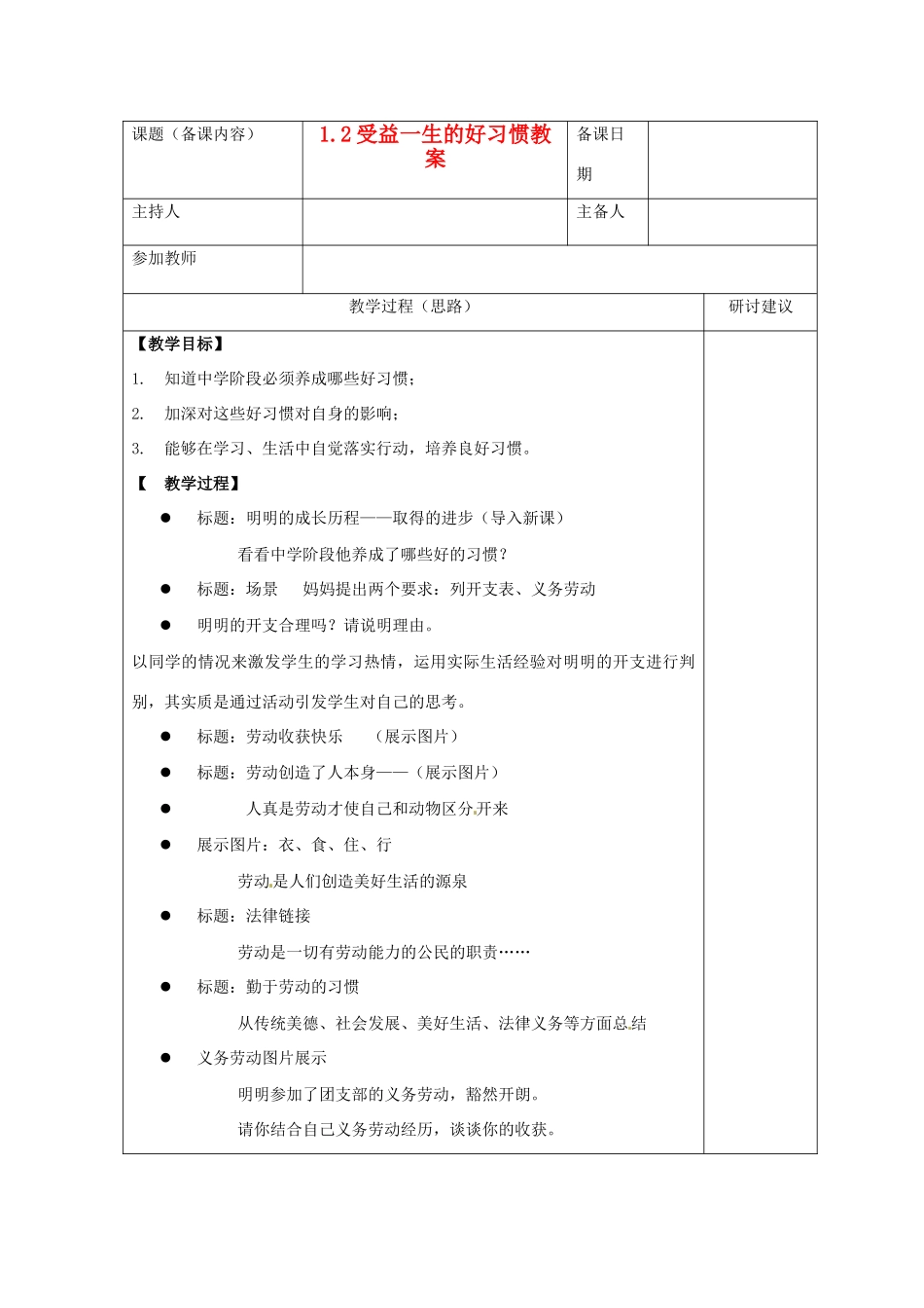 江苏省苏州市第二十六中学八年级政治 1.2受益一生的好习惯教案  人教新课标版_第1页
