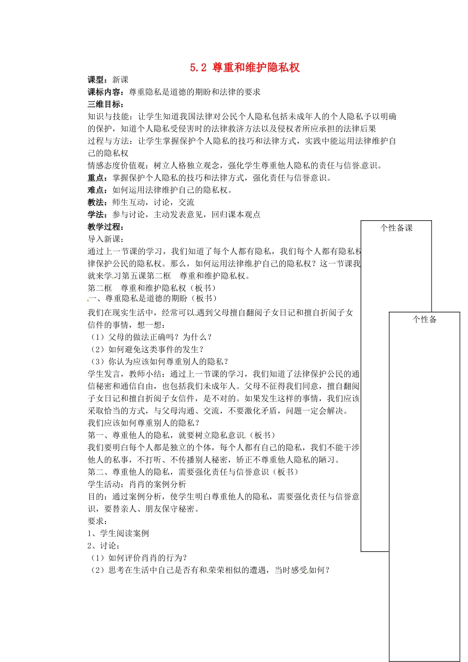 湖北省麻城市集美学校八年级政治下册 5.2 尊重和维护隐私权教案 新人教版_第1页