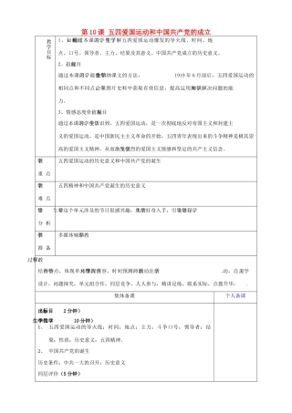 山东省淄博市临淄区第八中学八年级历史上册《第10课 五四爱国运动和中国共产党的成立》教案 新人教版