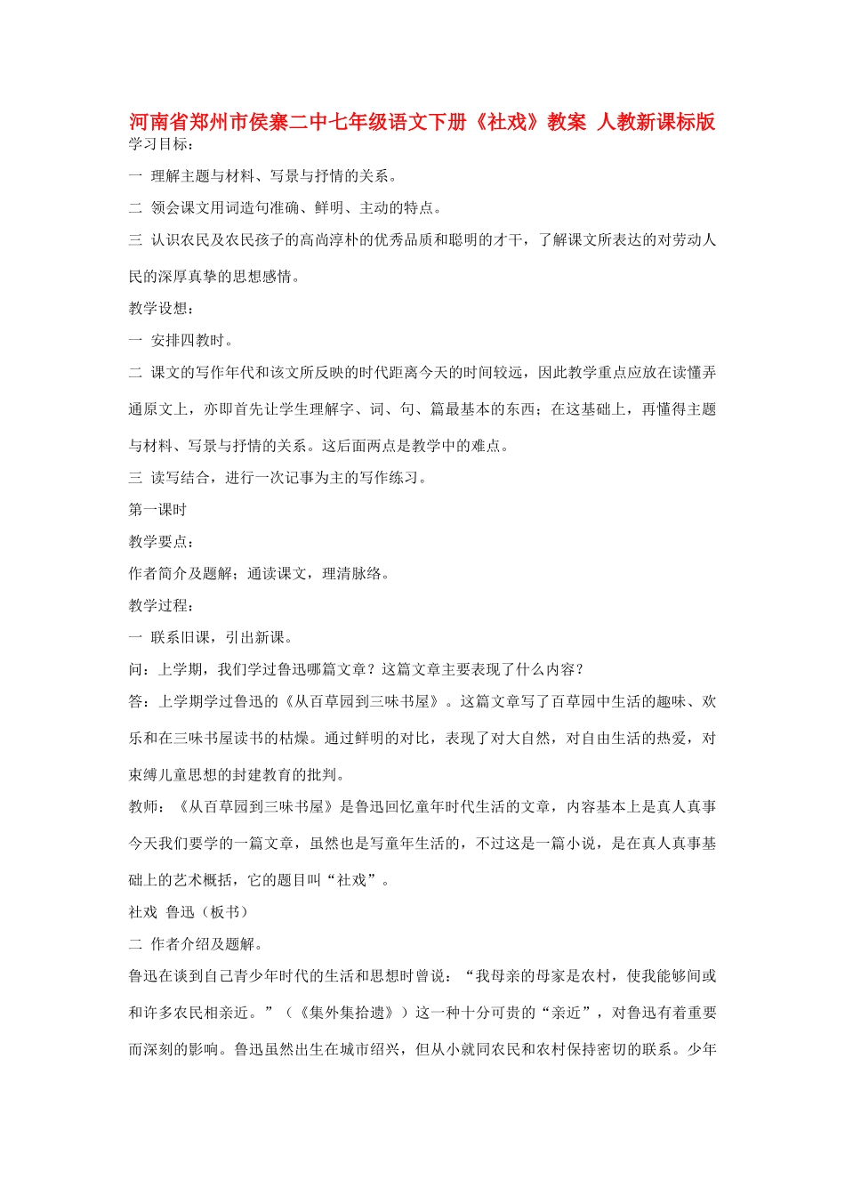 河南省郑州市侯寨二中七年级语文下册《社戏》教案 人教新课标版_第1页