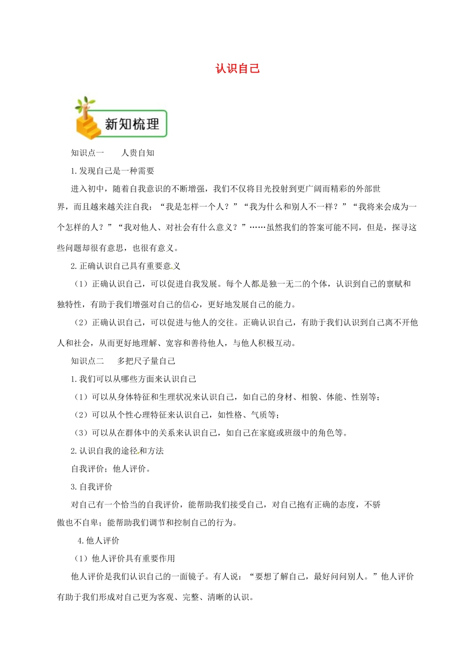 七年级道德与法治上册 第一单元 成长的节拍 第三课 发现自己 第1框 认识自己备课资料 新人教版-新人教版初中七年级上册政治教案_第1页