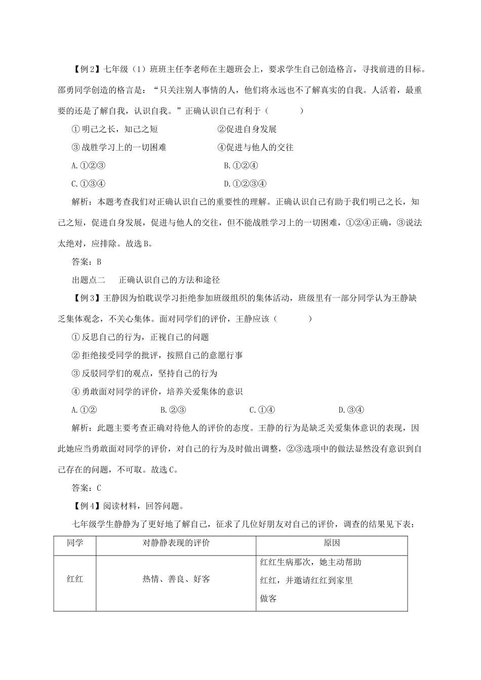 七年级道德与法治上册 第一单元 成长的节拍 第三课 发现自己 第1框 认识自己备课资料 新人教版-新人教版初中七年级上册政治教案_第3页