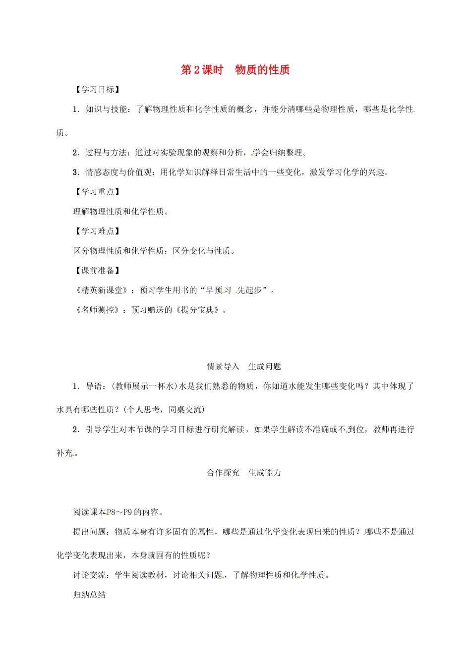秋九年级化学上册 第1单元 走进化学世界 课题1 物质的变化和性质 第2课时 物质的性质教案 （新版）新人教版-（新版）新人教版初中九年级上册化学教案_第1页