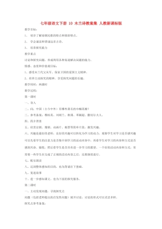 七年级语文下册 10 木兰诗教案集 人教新课标版