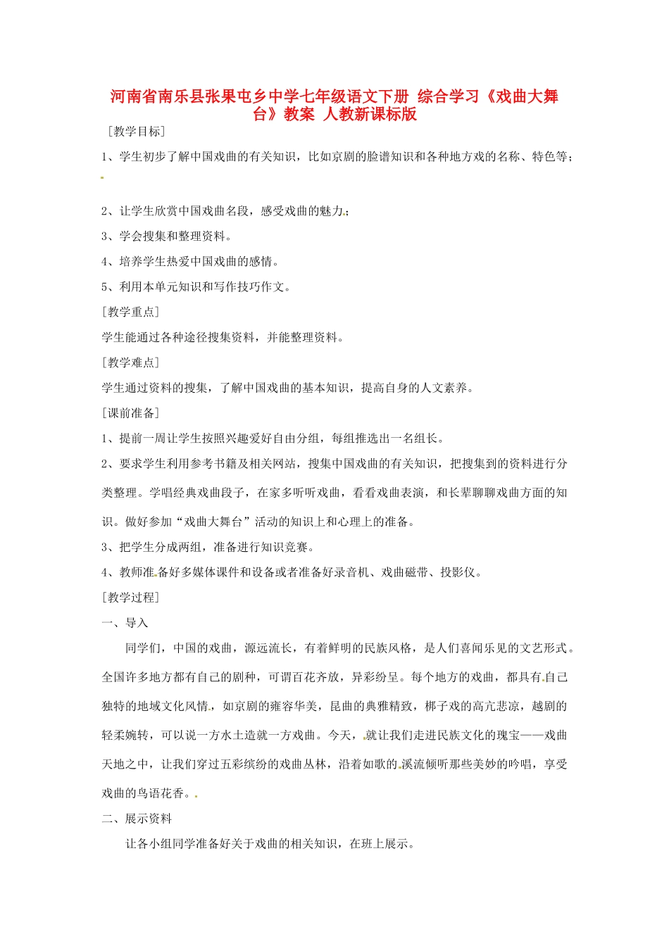 河南省南乐县张果屯乡中学七年级语文下册 综合学习《戏曲大舞台》教案 人教新课标版_第1页