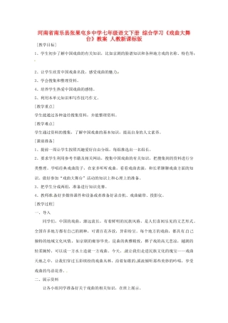 河南省南乐县张果屯乡中学七年级语文下册 综合学习《戏曲大舞台》教案 人教新课标版