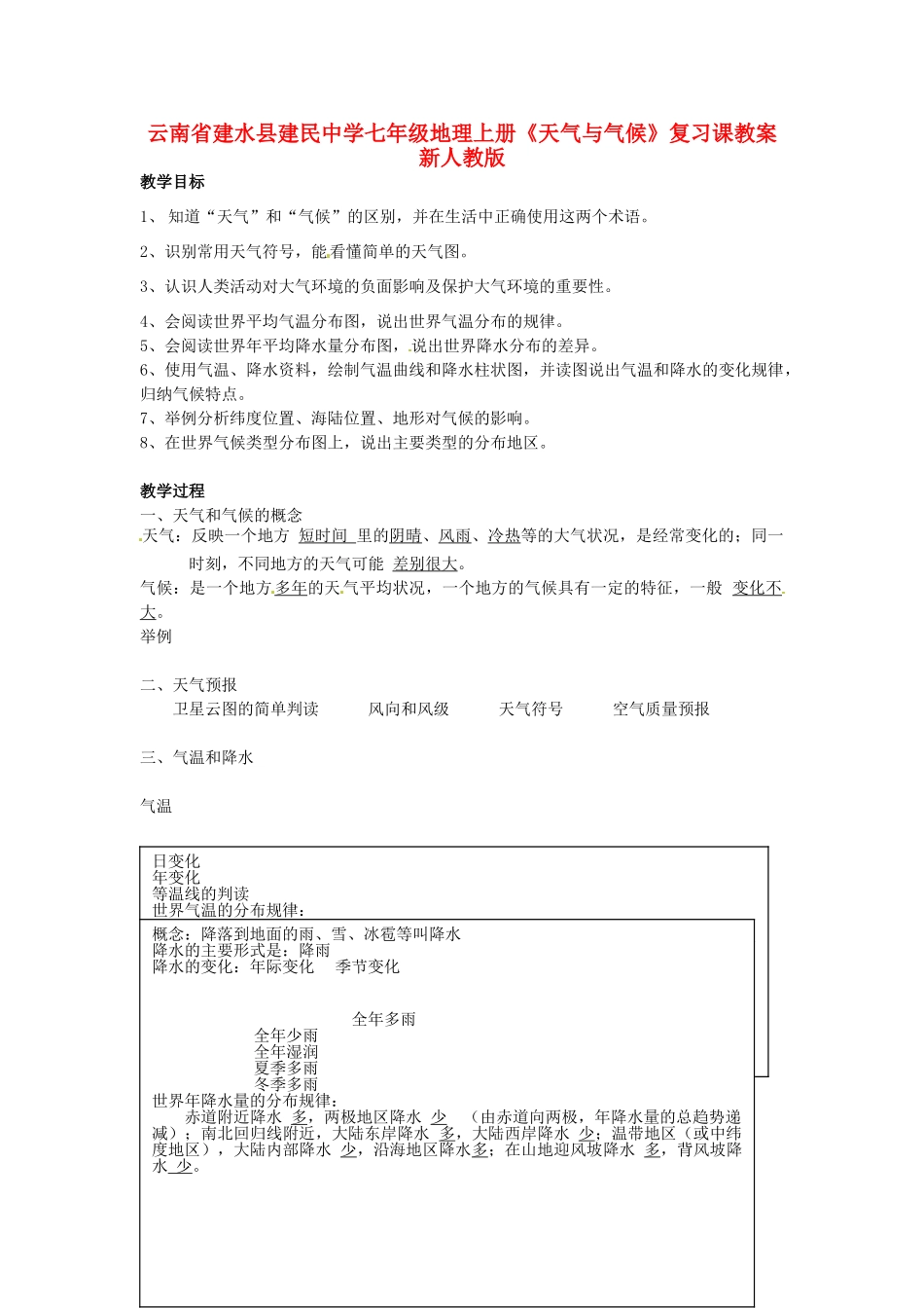 云南省建水县建民中学七年级地理上册《天气与气候》复习课教案 新人教版_第1页
