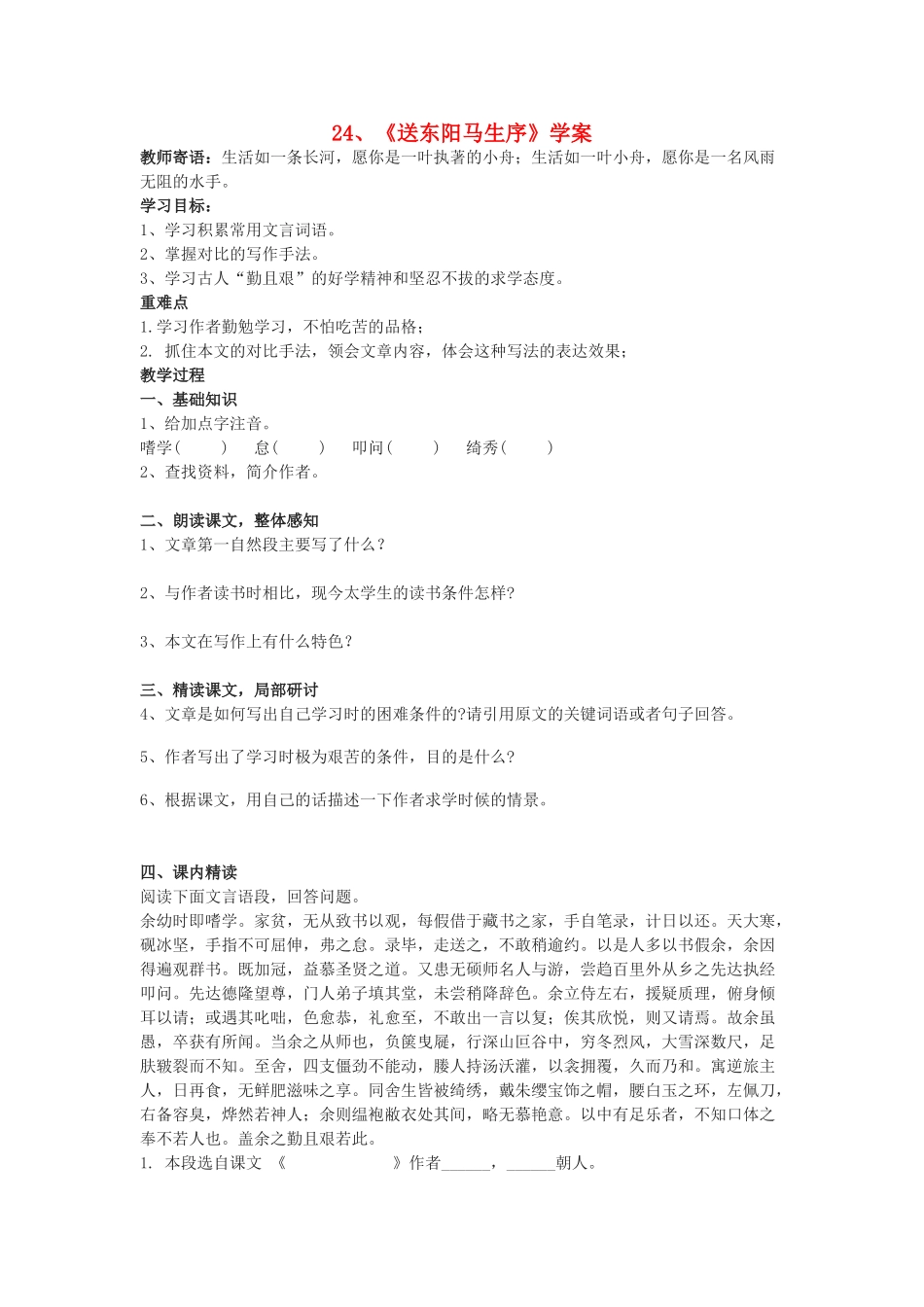 九年级语文下册《送东阳马生序》学案2 鄂教版_第1页