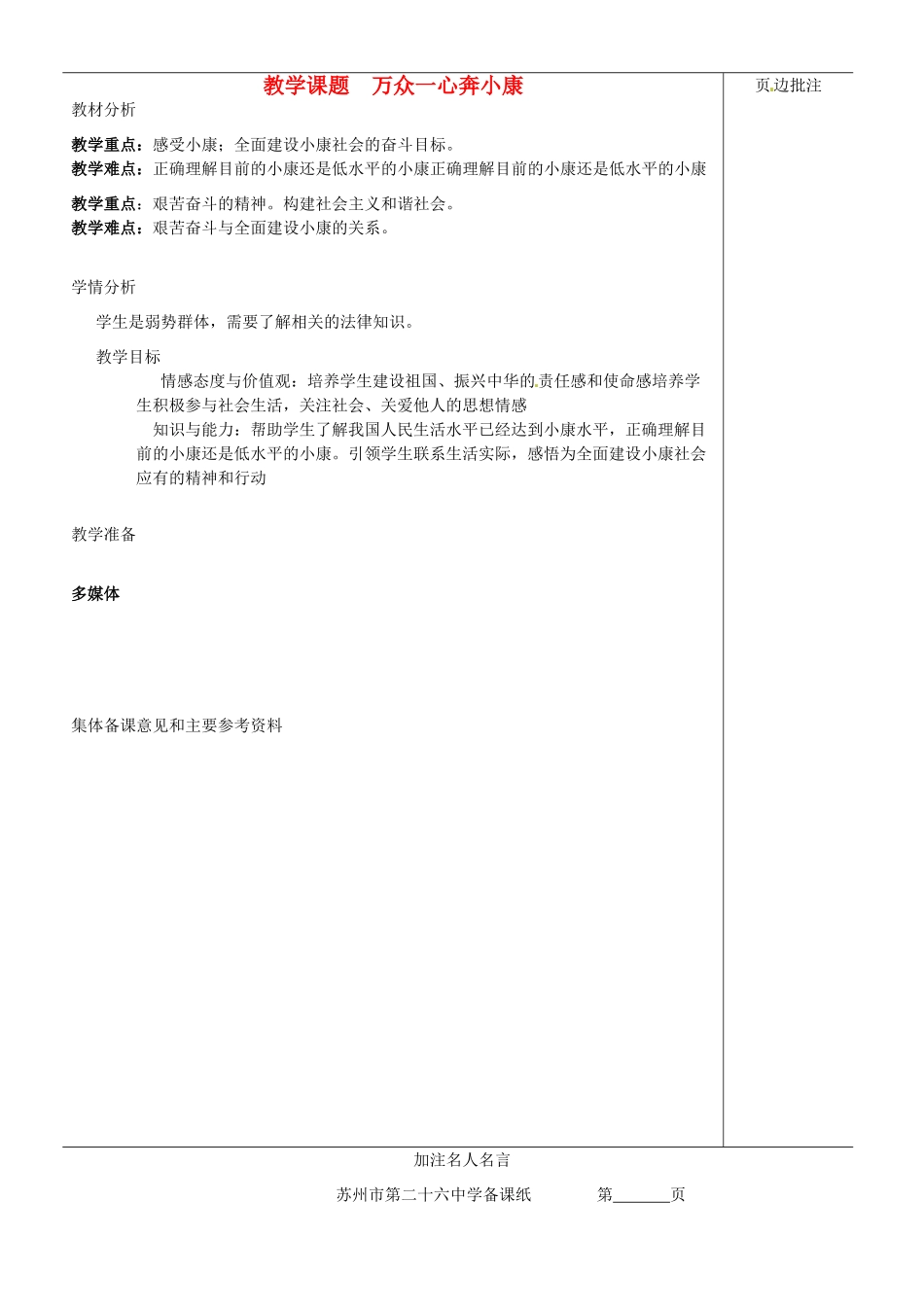 江苏省苏州市第二十六中学七年级政治下册《万众一心奔小康》教案 苏教版_第1页