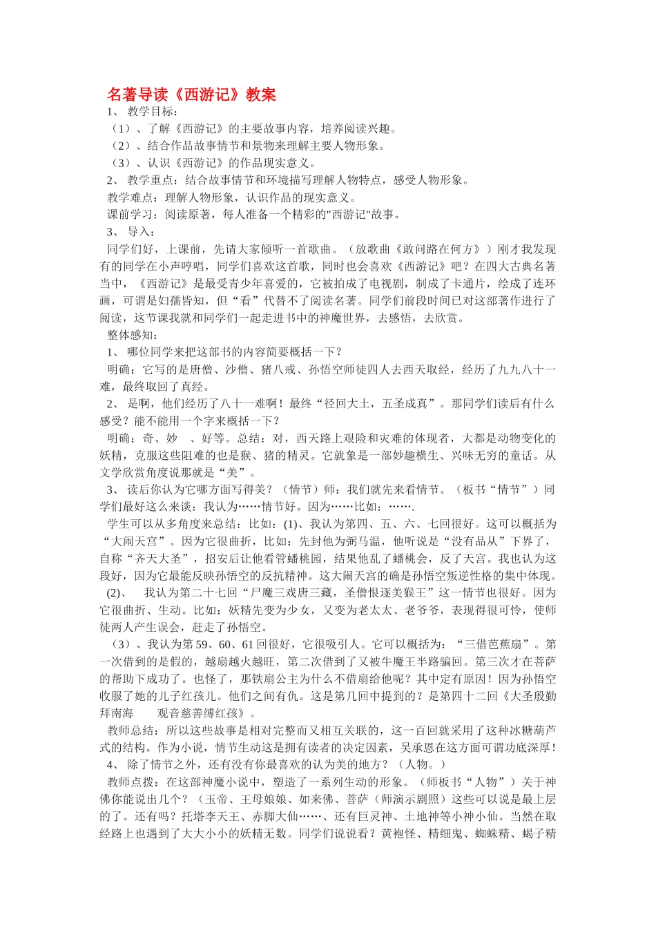 七年级语文下册 名著阅读《西游记》教案苏教版_第1页