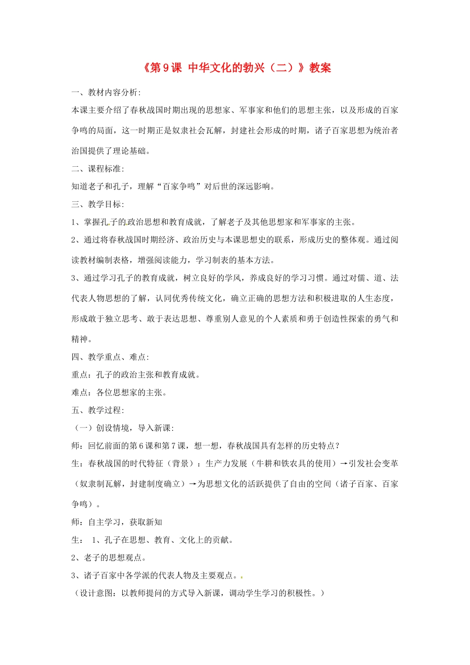 山东省枣庄市第十九中学七年级历史上册《第9课 中华文化的勃兴（二）》教案 鲁教版_第1页