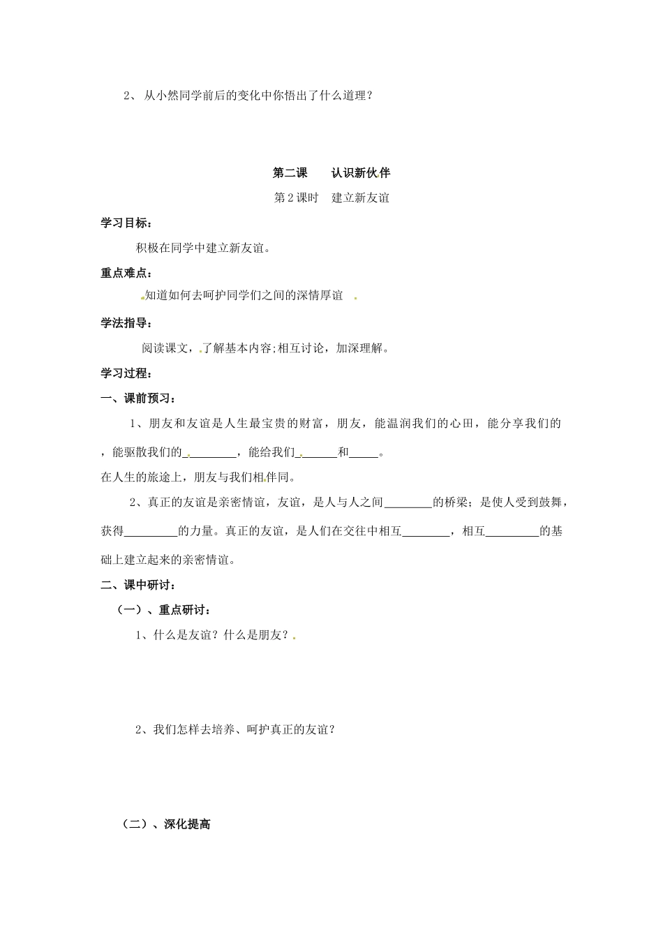 河南省扶沟县城郊乡第一初级中学七年级政治上册 第一单元 1.2 认识新伙伴学案（无答案） 粤教版_第3页