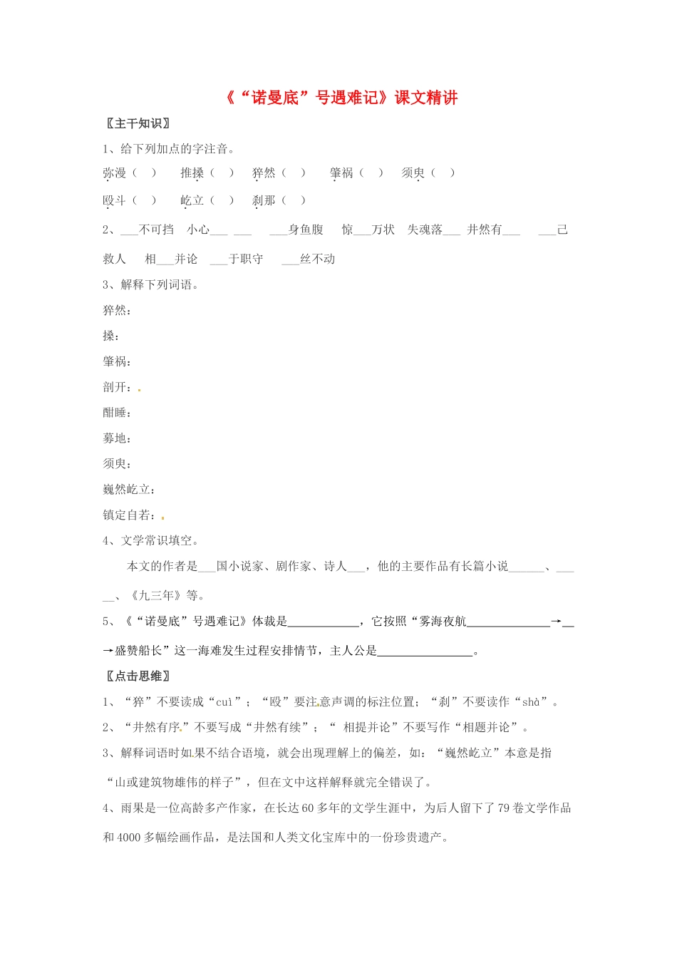 七年级语文上册 4.14《“诺曼底”号遇难记》教案 北京课改版_第1页