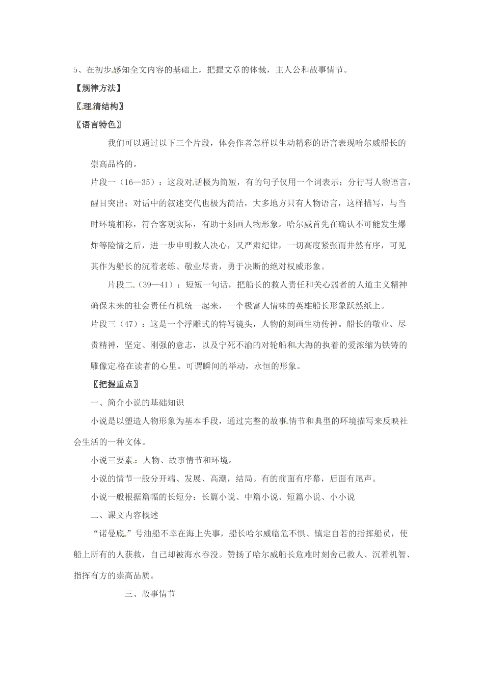 七年级语文上册 4.14《“诺曼底”号遇难记》教案 北京课改版_第2页