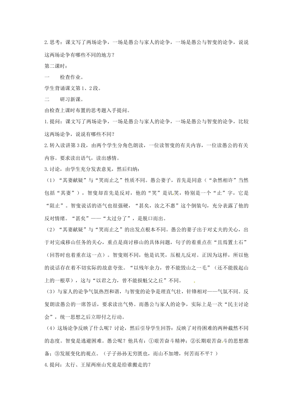 甘肃省张掖市第六中学七年级语文下册 愚公移山教案 北师大版_第3页