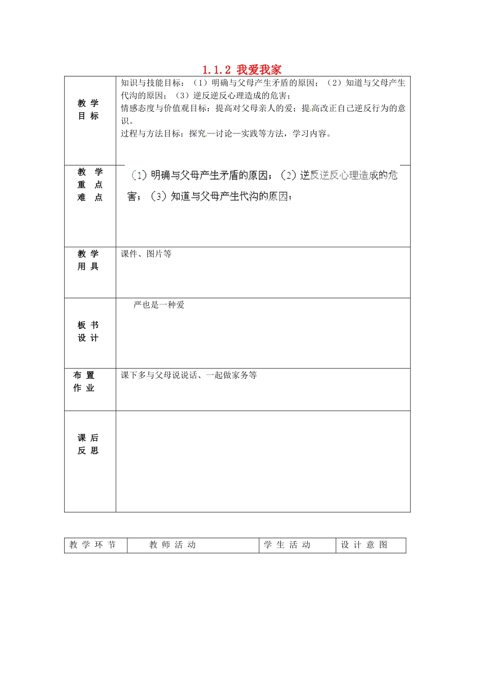 北京市豆各庄中学八年级政治上册 1.1.2 我爱我家教案 新人教版_第1页